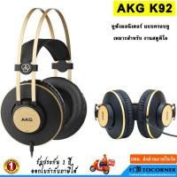 ราคา AKG K92 หูฟังสตูดิโอ แบบมืออาชีพ แบบครอบหู ใส่ได้นานเบาสบาย ไดรเวอร์ 40 มม. รับประกัน 1 ปี (51252649169)
