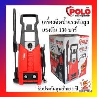 ราคา POLO เครื่องฉีดน้ำแรงดันสูง แรงดัน 130 บาร์ รุ่น WARRIOR-130 รับประกันศูนย์ไทย 1 ปี (8751446337)