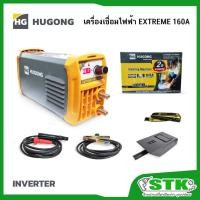 ราคา HUGONG เครื่องเชื่อมไฟฟ้า รุ่น EXTREME 160 III 230 V รับประกัน 2 ปี (18770760590)