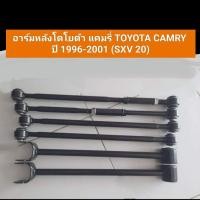 ราคา อาร์มหลังโตโยต้า แคมรี่ TOYOTA CAMRY ปี 1996-2001 (SXV20) (20186787555)