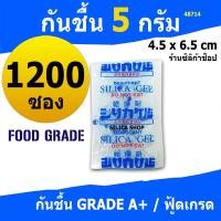 ราคา ซองกันชื้น 5 กรัม 1200 ซองพลาสติก (สารกันความชื้น,ซองกันความชื้น,เม็ดกันชื้น,silica gel)ร้าน Silica shop 48714 (1633434011)