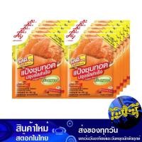 ราคา แป้งชุบทอดปรุงรสสำเร็จ รสเผ็ดร้อน 90 กรัม (10ซอง) รสดี Rosdee Seasoned Crispy Flour Hot Spicy Flavor (16830843472)