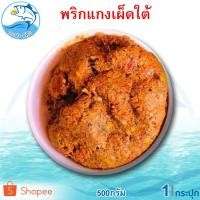 ราคา พริกแกงเผ็ดใต้ 500กรัม 1กระปุก น้ำพริกแกงเผ็ดใต้ พริกแกงเผ็ดใต้ น้ำพริกแกง พริกแกง พริกแกงเผ็ด (8474744002)