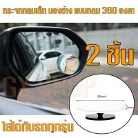 ราคา กระจกกลมเล็ก มองข้าง แบบกลม 360 องศาด้วยมุมกว้างรอบกระจกมองข้างรถยนต์มองหลังจุดบอด ใส่ได้กับรถทุกรุ่น /1123 (2856988474)
