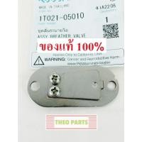 ราคา ลิ้นระบายไอ RT ZT คูโบต้า แท้ 100% ชุดลิ้นระบายไอ หายใจ (11441927307)