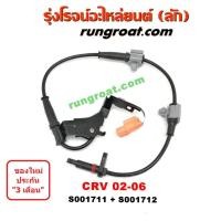 ราคา S001711+S001712 สายเซ็นเซอร์ ABS หน้า ฮอนด้า HONDA ซีอาร์วี CRV G2 ไฟท้ายยาว ซ้าย ขวา LH RH 2002 2003 2004 2005 (9509166015)