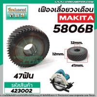 ราคา เฟืองเลื่อยวงเดือน MAKITA รุ่น 5806B ( แบบไม่มีล่องลิ่ม) #423002 (5168189765)