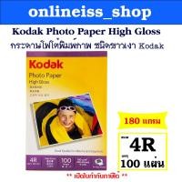 ราคา มีส่งด่วนKodak กระดาษโฟโต้ผิวมัน ขนาด 4R( 4"x 6") หนา 180 แกรม จำนวน 100 แผ่น Kodak Photo Inkjet Glossy Paper 4R/100 (8513967893)