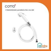 ราคา COTTO ชุดสายฉีดชำระ สีขาว สายสีขาว (สายฉีดก้น) รุ่น CT992NH#WH(HM) วัสดุก่อสร้าง (11520488733)