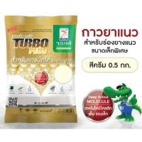 ราคา กาวยาแนวจระเข้ เทอร์โบพลัส 0.5 กก (7644743170)