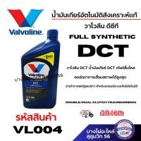 ราคา Valvoline น้ำมันเกียร์อัตโนมัติสังเคราะห์แท้ วาโวลีน ดีซีที Full Synthetic DCT รหัสสินค้า VL004 (53650573125)
