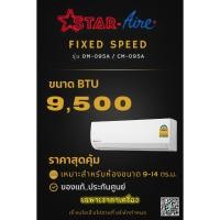 ราคา แอร์สตาร์แอร์ ระบบธรรมดา ขนาด 9,500 BTU ประหยัดไฟเบอร์ 5 เย็นเจี๊ยบ รุ่น DM-095 A*ราคาเฉพาะเครื่อง* (40810006186)