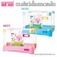 ราคา Alice (อลิซ) (AE26) (AE27) Extra Rabbit Cage กรงกระต่าย แกสบี้ และสัตว์เล็ก กรงพกพา ขนาด 58.5x37.5x40 cm (41009007852)