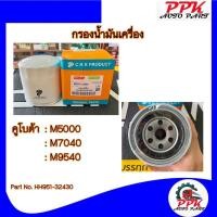 ราคา กรองน้ำมันเครื่อง รถไถคูโบต้า M5000, M7040 (19391673044)