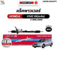 ราคา แร็คพวงมาลัยเพาเวอร์ HONDA CIVIC 1996-2000 EK (ตาโต) (21914665913)