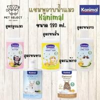 ราคา [280ml.] แชมพูอาบน้ำแมว ( Kanimal Cat Shampoo ) แชมพูแมว แชมพูลูกแมว แชมพูสำหรับ แมว ลูกแมว (11663296209)