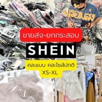 ราคา ขายส่ง-ยกกระสอบเสื้อผ้าแบรนด์ Shein คละแบบคละไซส์ XS-XL พร้อมส่ง มีปลายทาง (21230524792)