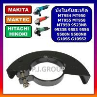 ราคา บังใบ กันสะเก็ด เครื่องขัด 4" MT954 MT950 MT955 MT958 MT959 9523NB 9533B 9553 9556 9500N 9500NB (47501747828)