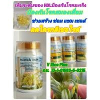 ราคา สูตรใหม่ น้ำมันรำข้าวและจมูกข้าว วีไรซ์พลัส (V Rice Plus) มี 60แคปซูล (6677206150)
