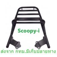 ราคา ตะแกรงท้าย แร็คหลัง ตะแกรงหลัง rear rack แร็คท้าย ตะแกรงบรรทุก scoopy ทุกรุ่น เหล็กหนา แท้ ดี (27673455052)