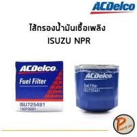 ราคา ACdelco ไส้กรองน้ำมันเชื้อเพลิง กรองเชื้อเพลิง ISUZU NPR / 19373031 อีซูซุ PARTS2U (2920825638)