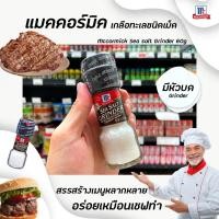 ราคา McCormick Sea Salt 60 กรัม แม็คคอร์มิค เกลือทะเล ขวดฝาบด (6029) (4950935389)