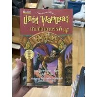 ราคา (นิยายมือสอง) แฮร์รี่ พอตเตอร์ กับ ศิลาอาถรรพ์ (13457913616)