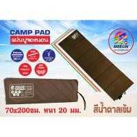 ราคา แผ่นปูรองนอนเมอร์ลิน แบบมีกระเป๋า สีน้ำตาลเข้ม หนา 20 mm กว้าง 70 x ยาว 200 cm. คุณภาพสูง พกพาสะดวก (18591107311)