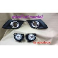 ราคา ไฟตัดหมอก สปอตไลท์แบบฝาชุบ mazda3 มาสด้า 3 ปี 2015 2016 2017 (6543882289)