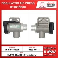 ราคา BOT TRUCK REGULATOR AIR PRESS กาวนาตัดลม BT-1483500630 ISUZU DECA360 8.5 บาร์ เกลียวใน (20872913219)