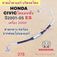 ราคา ท่อแอร์ สายกลาง HONDA CIVIC ES 2.0 DIMANSION ปี2001-05 เส้นติดคอม ท่อร้อน สายน้ำยาแอร์ Bridgestone ฮอนด้า ซีวิคไดแมนชั่น (23576017082)