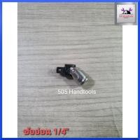 ราคา KOCHE ข้ออ่อนบล็อก ขนาด 1/4" 2หุน ข้ออ่อน ต่อบล็อก ของแท้ สินค้าพร้อมส่ง (12439830011)