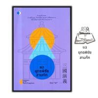 ราคา หนังสือราคา 99 บาท แฉยุทธพิชัยสามก๊ก : การพัฒนาตนเอง ข้อคิด สามก๊ก คำคม ประวัติและวิจารณ์ (22168550330)