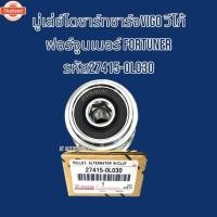 ราคา มู่เล่ย์ไดชาร์ทVIGO วีโก้ ฟอร์จูนเนอร์ Fortuner รหัส27415-0L030 (44016181572)