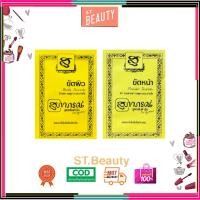 ราคา (ซอง) สมุนไพร สุภาภรณ์ ขัดหน้า พอกหน้า นมผง ขัดผิว SUPAPORN HERBAL 15 g. (28855860650)