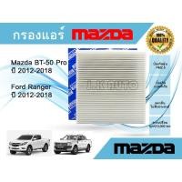ราคา กรองแอร์รถยนต์ ฟอร์ด เรนเจอร์ มาสด้า บีที-50 โปร Ford Ranger T6 Mazda BT-50 Pro ปี 2012-2018 (9213644880)