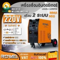 ราคา ROWEL เครื่องเชื่อม รุ่น RW-MIG270S 200A (220V.) ระบบ MMA/MIG เครื่องเชื่อมCO2 เสถียร กระแสไฟมาเต็ม อุปกณ์ครบชุด (42752613285)