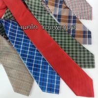 ราคา เนคไท สีพื้น ลายริ้ว ลายสก็อต แบบผูกเอง เกรดAมือสอง (28650725798)