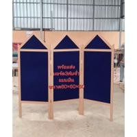 ราคา บอร์ดโครงงาน กรอบไม้3พับจั่วตั้งพื้น บอร์ดประเมิน บอร์ดนิทรรศการ บอร์ดสวย (พร้อมส่ง) (56700789417)