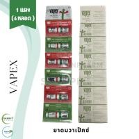 ราคา ยาดมวาเป๊กซ์ VAPEX จำนวน 1 แผง บรรจุ 6 หลอด (1 แผง) (26156789408)