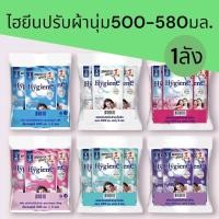 ราคา (ยกลัง)น้ำยาปรับผ้านุ่มไฮยีน 500-580มล ยกลัง24 ถุง (28591895334)