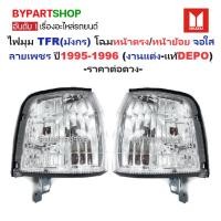 ราคา ไฟมุม ISUZU TFR(มังกร) โฉมหน้าตรง/หน้าย้อย จอใส ลายเพชร ปี1995-1996 (งานแต่ง-แท้DEPO) -ราคาต่อดวง- (4427462899)