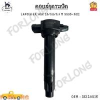 ราคา คอยล์จุดระเบิด Mitsubishi LANCER EX, ASX 1.8/2.0/2.4 ปี 2005-2011 #1832A016 (14961284971)