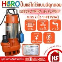 ราคา ไดโว่ 2 นิ้ว ปั้มแช่ไดโว่ ปั้มน้ำ ปั๊ม HERO รุ่น WQD6-16-0.75GF (1HP)(750WF) แบบลูกลอย (10248297430)