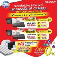 ราคา ชุดจัดโปรกล้องวงจรปิดระบบ IP บริการติดตั้งถึงหน้าบ้านทั่วประเทศ ออกแบบ ติดตั้ง ระดับประสบการณ์มืออาชีพ ผ่อน 0% (28684401112)