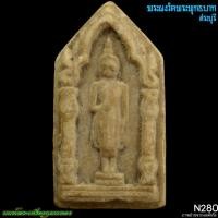 ราคา พระผงน้ำมัน วัดพระพุทธบาท สระบุรี 2525 N280 นนท์พระเครื่องกุมารทอง (24694915137)