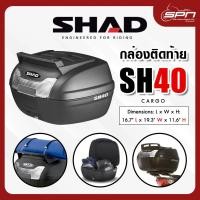 ราคา กล่องท้ายมอเตอร์ไซค์ SHAD รุ่น SH40 Cargo (20563219179)