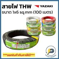 ราคา YAZAKI สายไฟทองแดง THW 1x6 sq.mm (ม้วน 100 เมตร) (29171726685)