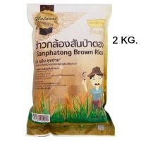 ราคา ขันทอง ข้าวกล้องสันป่าตอง 2 กก. (25911763761)
