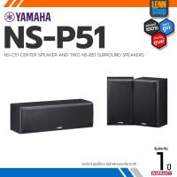 ราคา YAMAHA : NS P51 / CENTER SURROUND SPEAKERS ประกัน 1 ปี ศูนย์YAMAHA ประเทศไทย [ออกใบกำกับภาษีได้] LENNSHOP (19474750035)